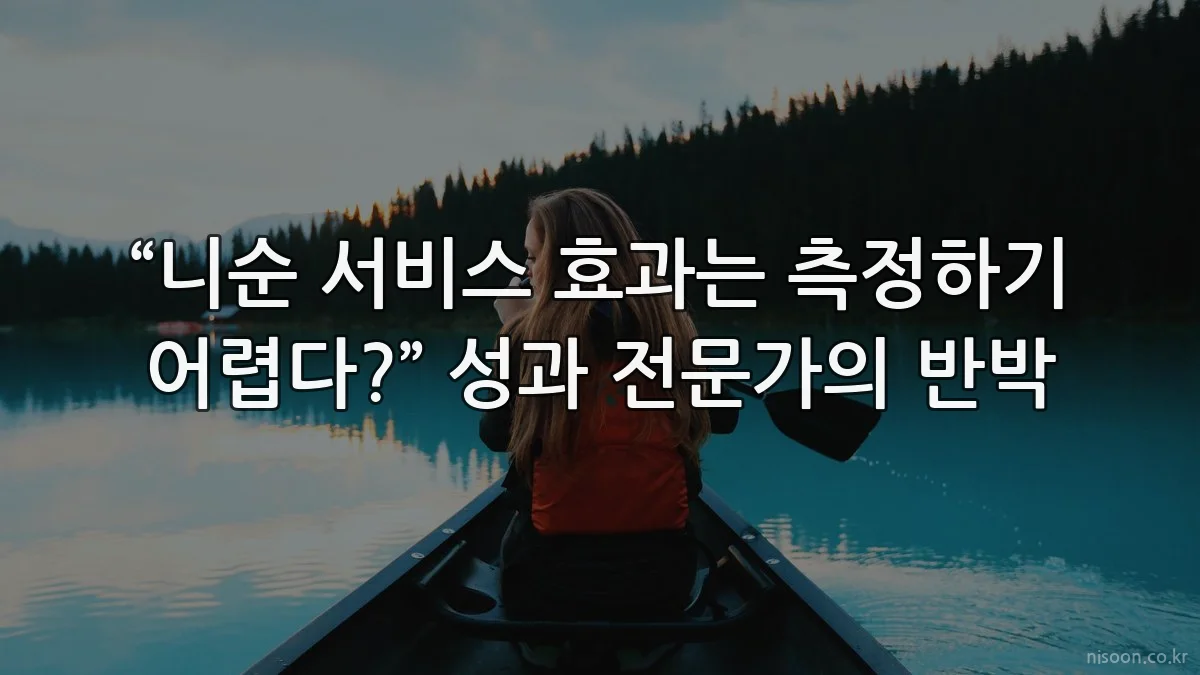 “니순 서비스 효과는 측정하기 어렵다?” 성과 전문가의 반박