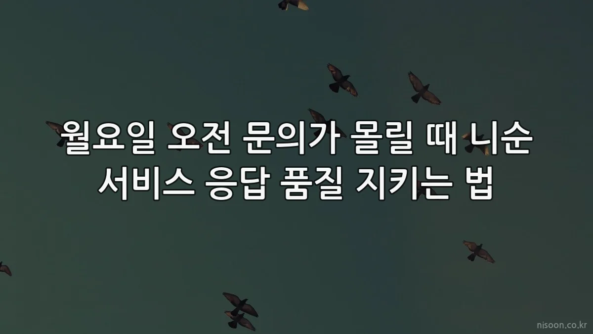 월요일 오전 문의가 몰릴 때 니순 서비스 응답 품질 지키는 법