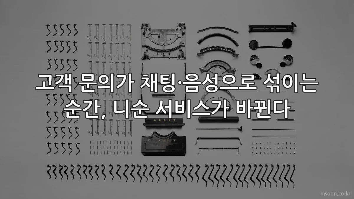 고객 문의가 채팅·음성으로 섞이는 순간, 니순 서비스가 바뀐다