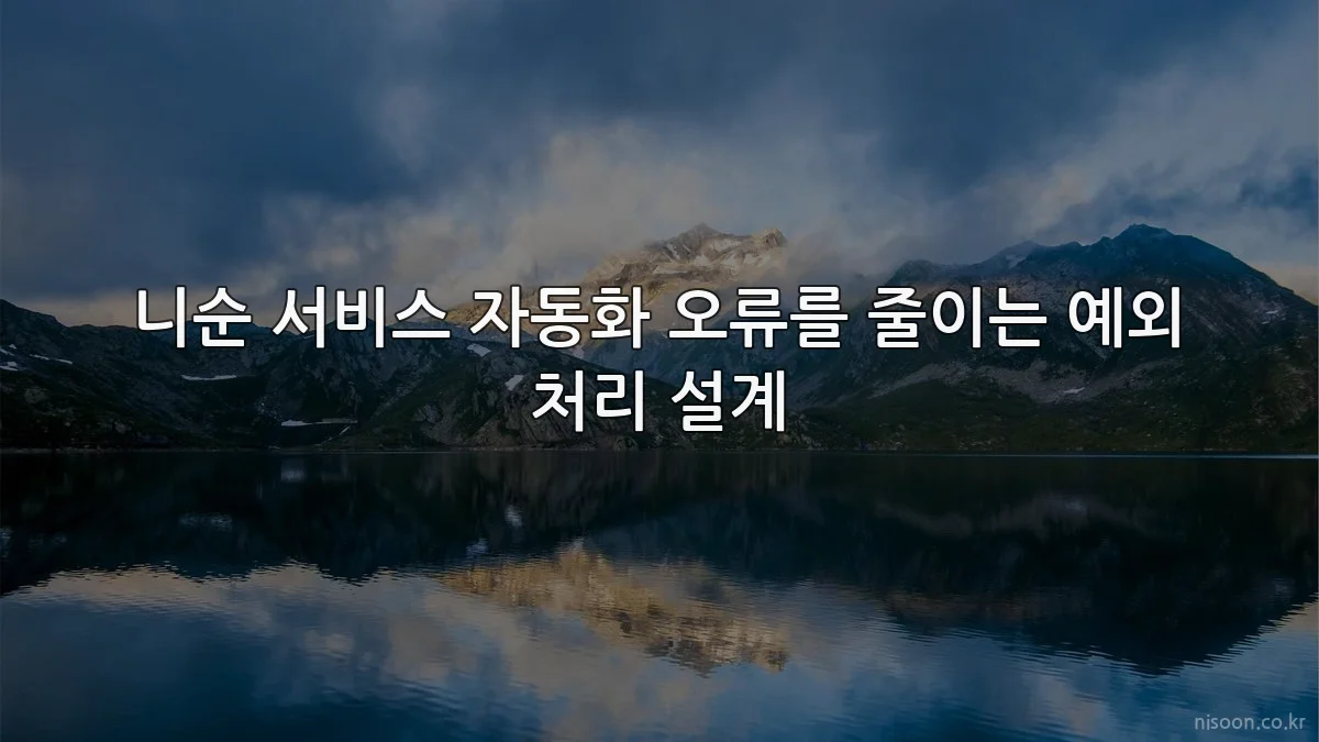 니순 서비스 자동화 오류를 줄이는 예외 처리 설계