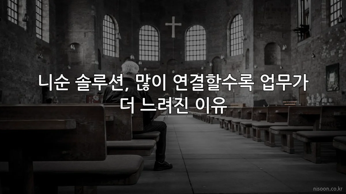 니순 솔루션, 많이 연결할수록 업무가 더 느려진 이유