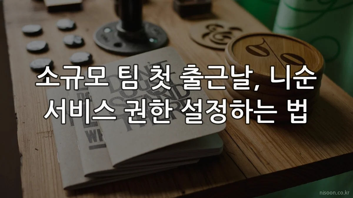 소규모 팀 첫 출근날, 니순 서비스 권한 설정하는 법