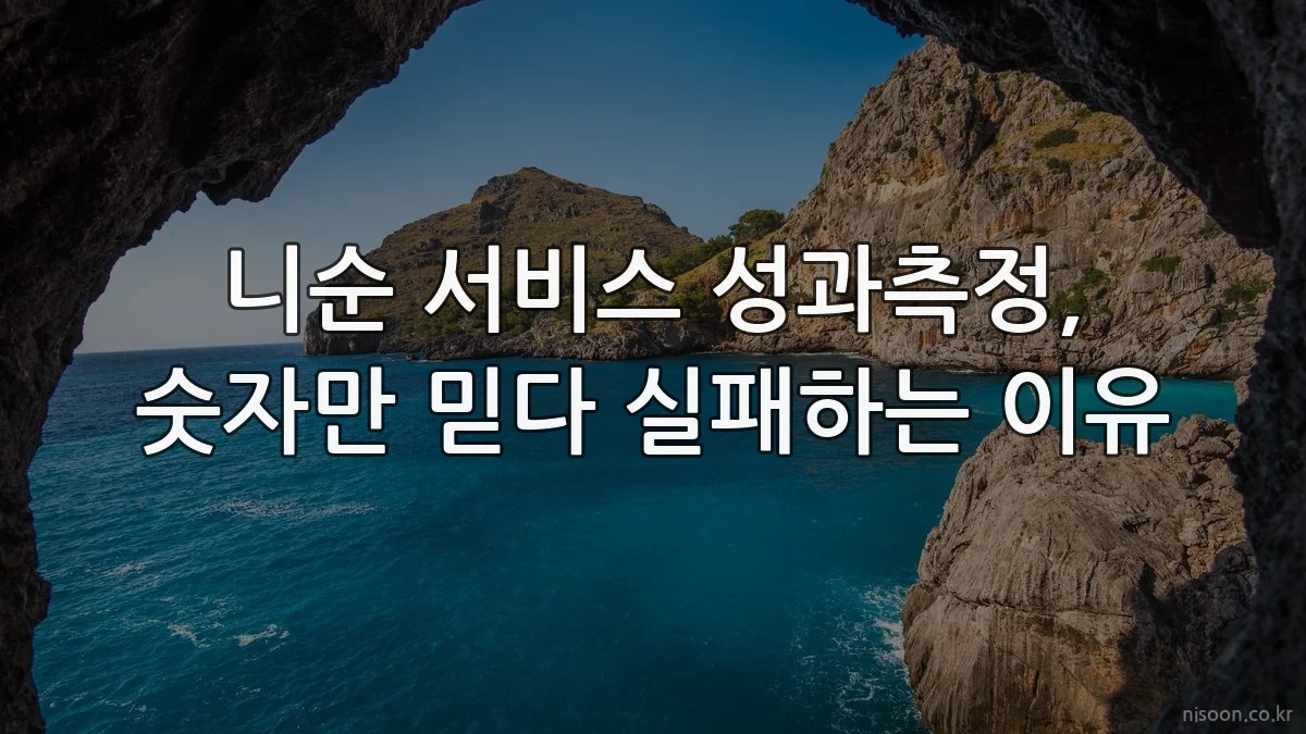 니순 서비스 성과측정, 숫자만 믿다 실패하는 이유