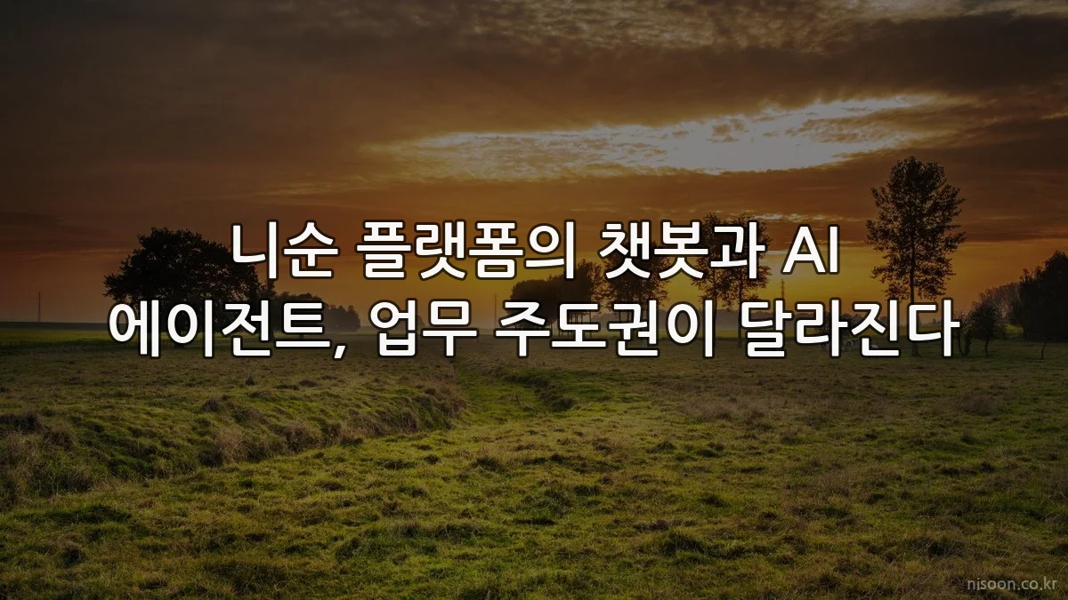 니순 플랫폼의 챗봇과 AI 에이전트, 업무 주도권이 달라진다