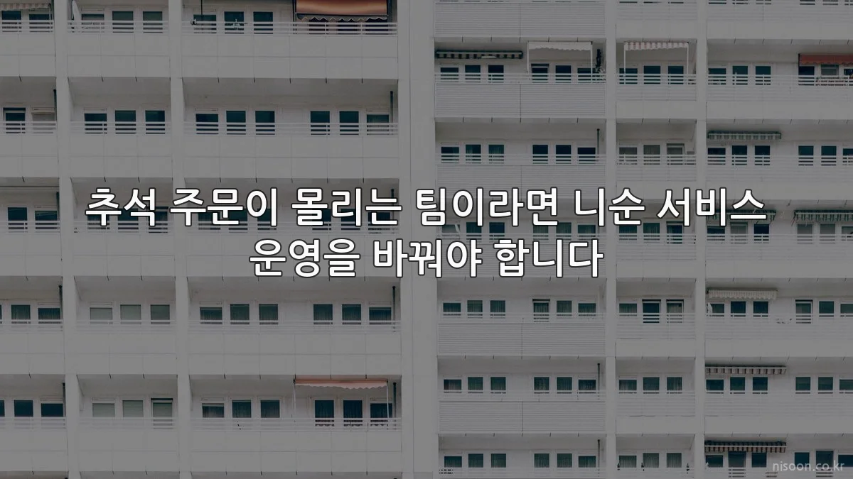 추석 주문이 몰리는 팀이라면 니순 서비스 운영을 바꿔야 합니다
