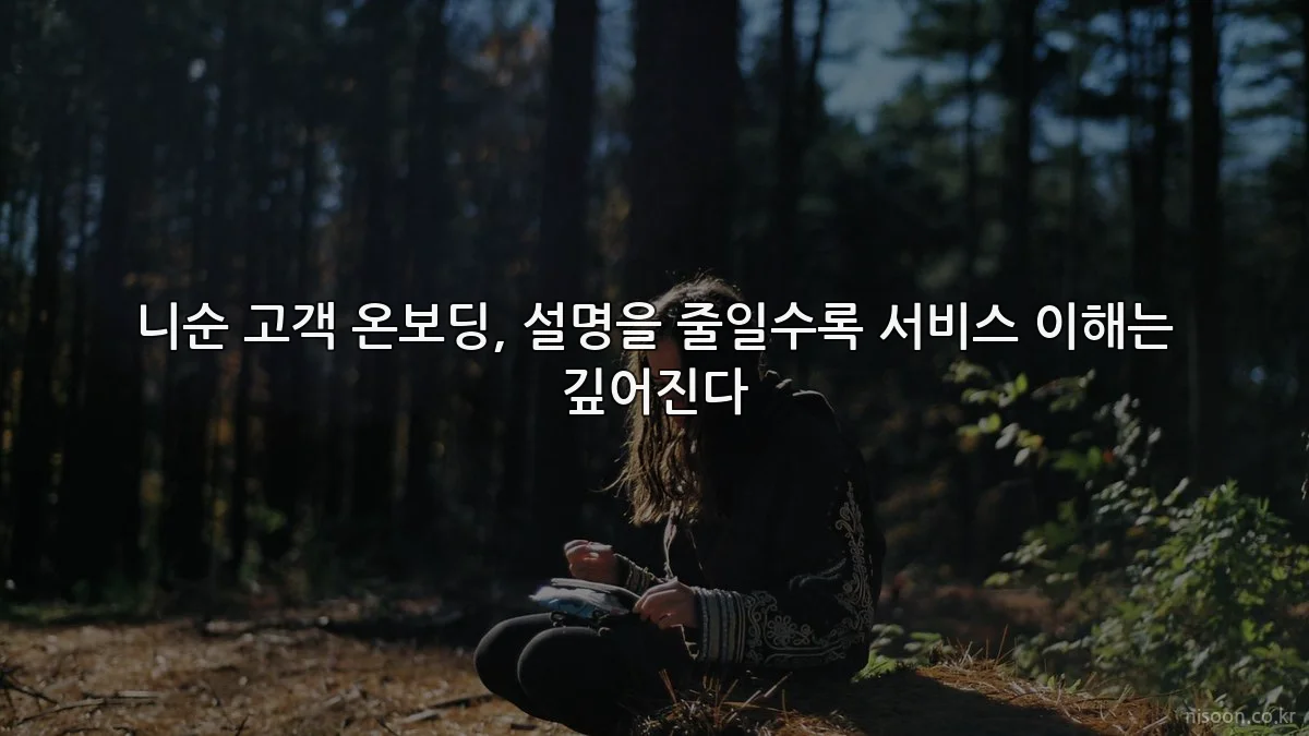 니순 고객 온보딩, 설명을 줄일수록 서비스 이해는 깊어진다