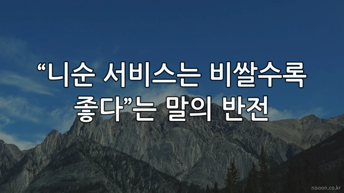 “니순 서비스는 비쌀수록 좋다”는 말의 반전
