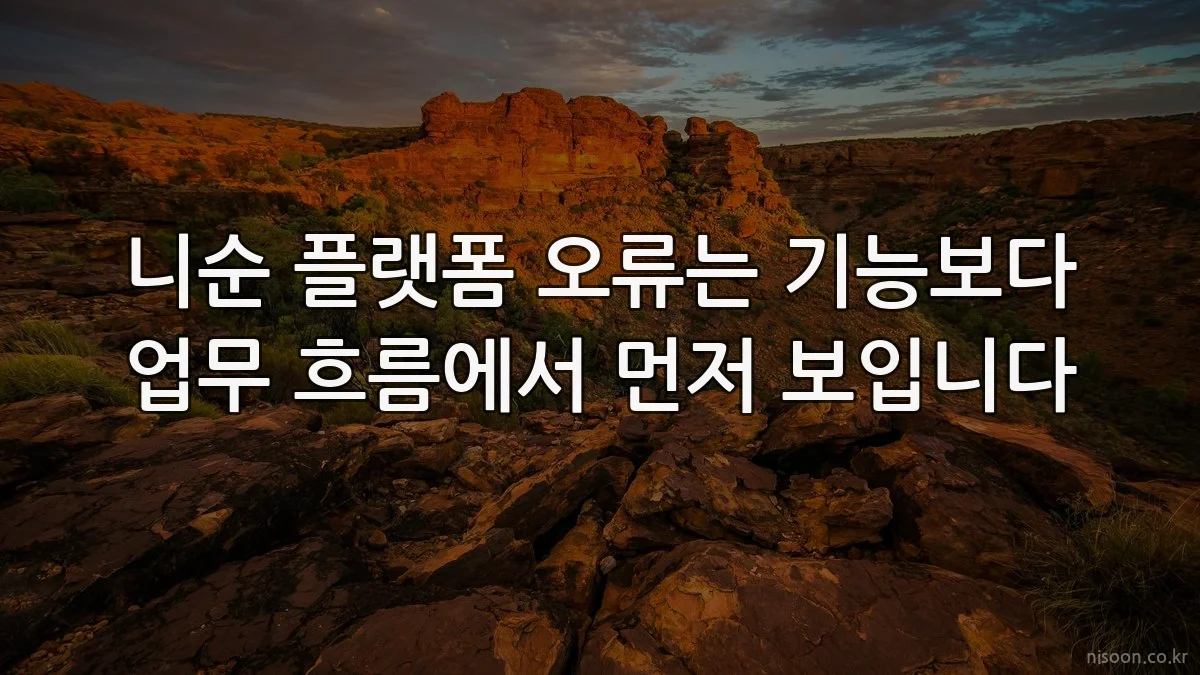 니순 플랫폼 오류는 기능보다 업무 흐름에서 먼저 보입니다