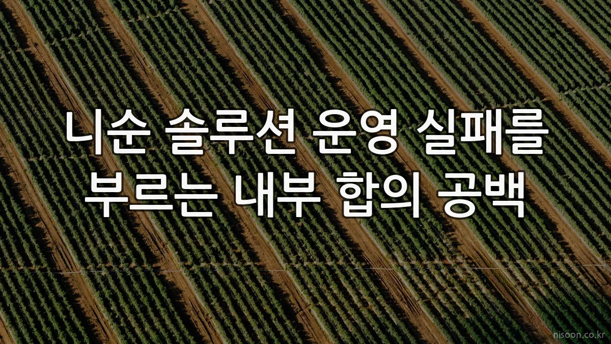 니순 솔루션 운영 실패를 부르는 내부 합의 공백