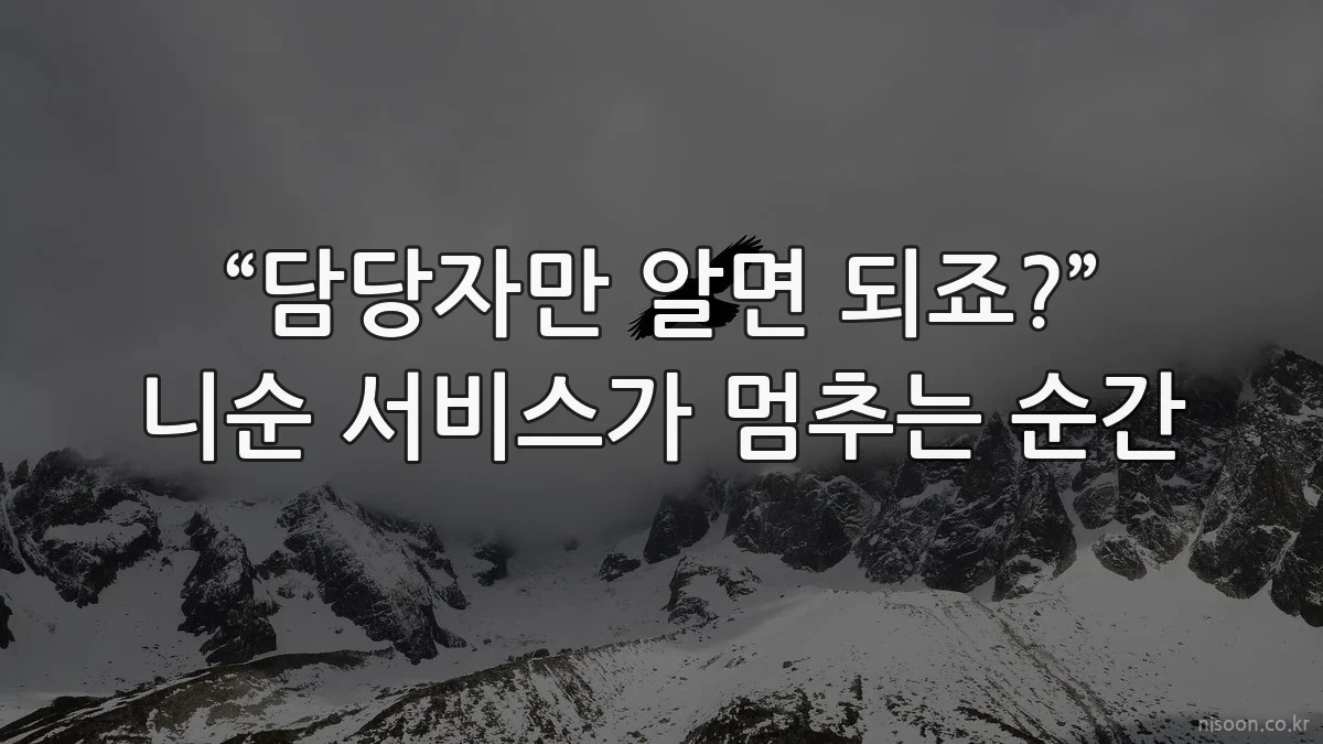 “담당자만 알면 되죠?” 니순 서비스가 멈추는 순간