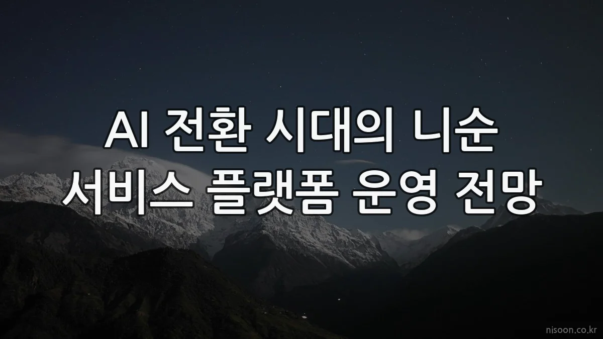 AI 전환 시대의 니순 서비스 플랫폼 운영 전망