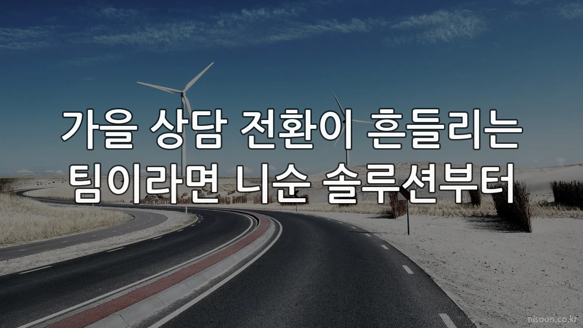 가을 상담 전환이 흔들리는 팀이라면 니순 솔루션부터