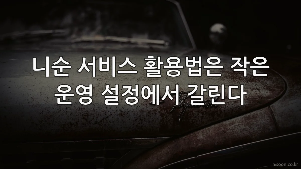 니순 서비스 활용법은 작은 운영 설정에서 갈린다