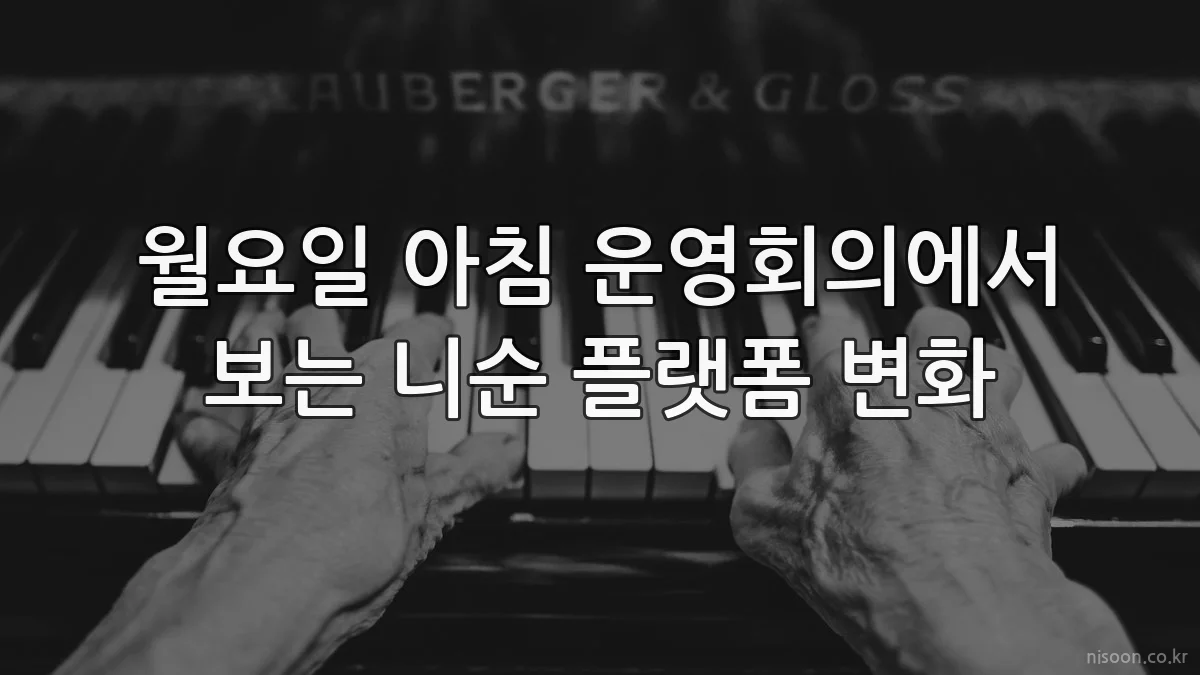 월요일 아침 운영회의에서 보는 니순 플랫폼 변화
