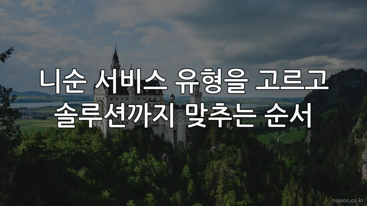니순 서비스 유형을 고르고 솔루션까지 맞추는 순서