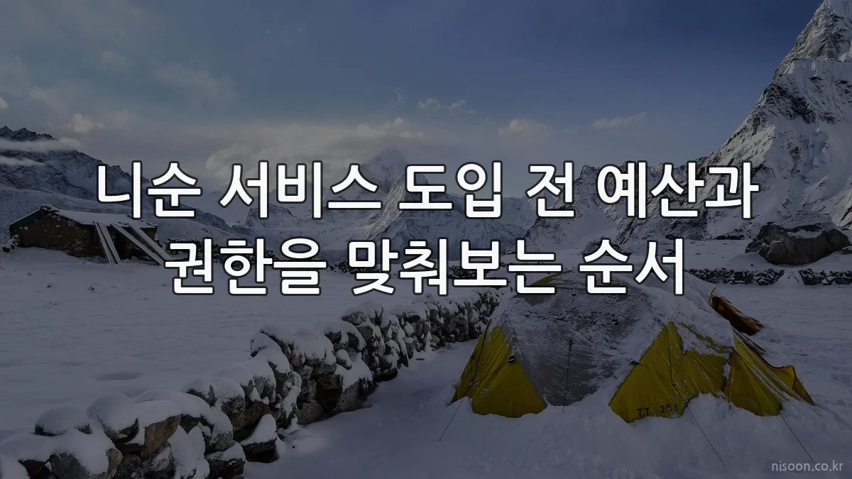 니순 서비스 도입 전 예산과 권한을 맞춰보는 순서