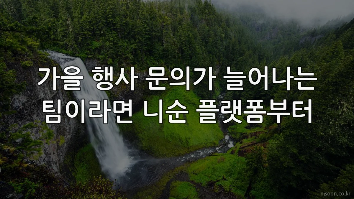 가을 행사 문의가 늘어나는 팀이라면 니순 플랫폼부터