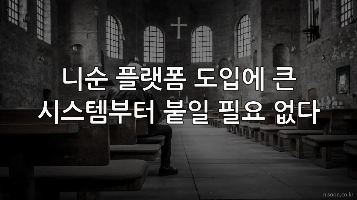 니순 플랫폼 도입에 큰 시스템부터 붙일 필요 없다