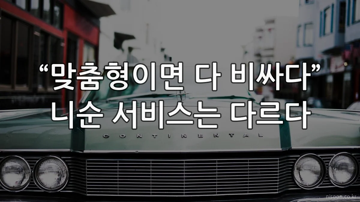 “맞춤형이면 다 비싸다” 니순 서비스는 다르다