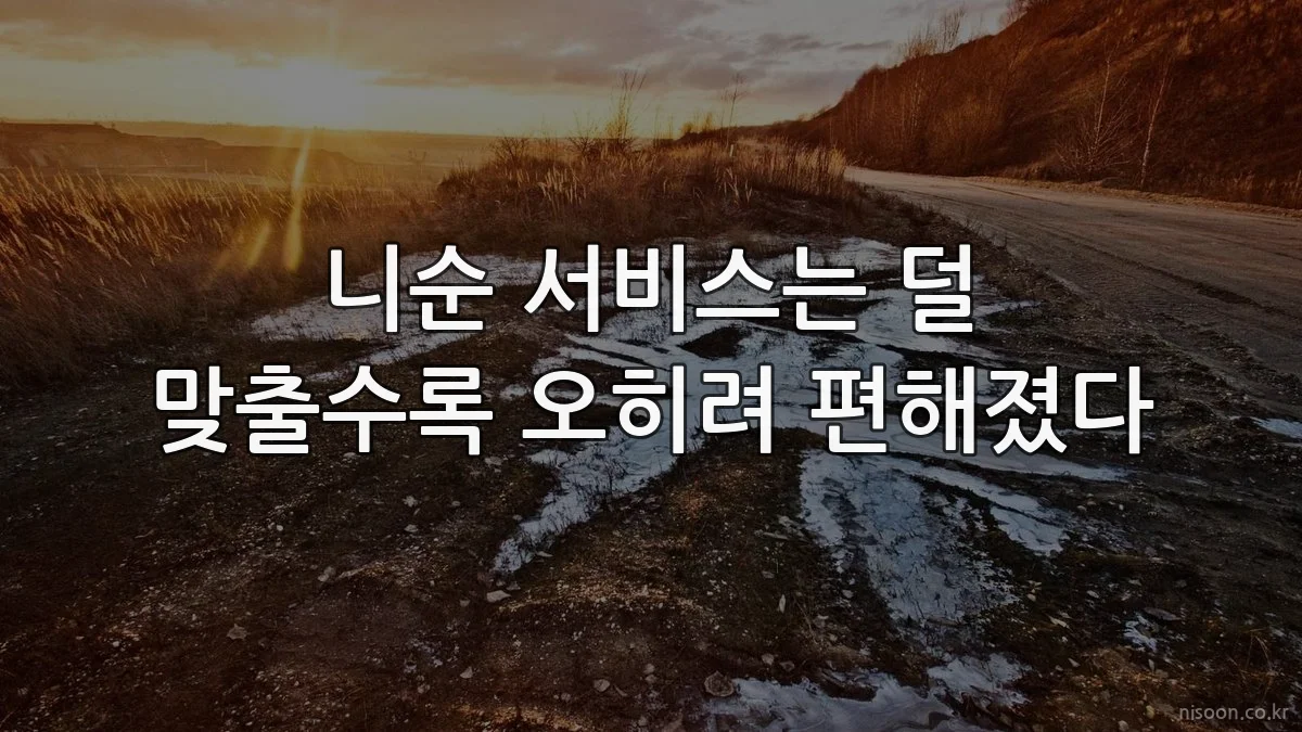 니순 서비스는 덜 맞출수록 오히려 편해졌다