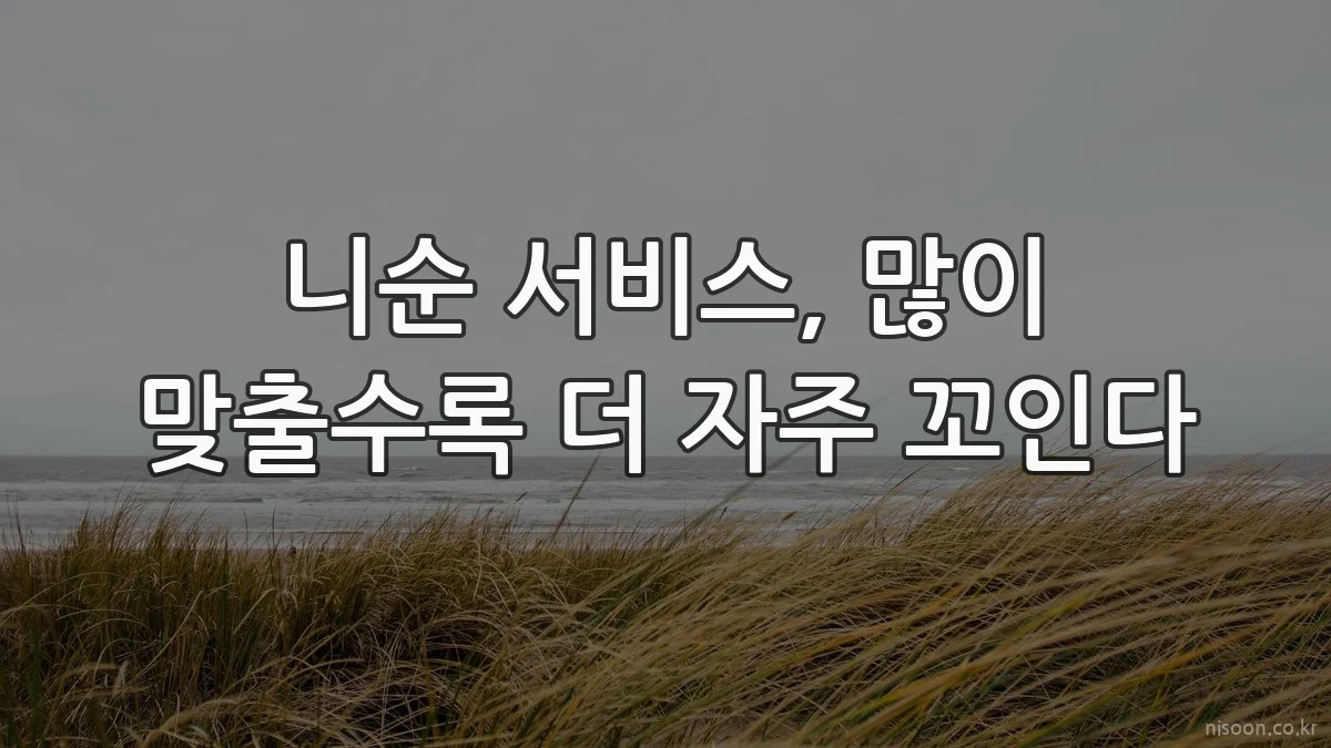 니순 서비스, 많이 맞출수록 더 자주 꼬인다