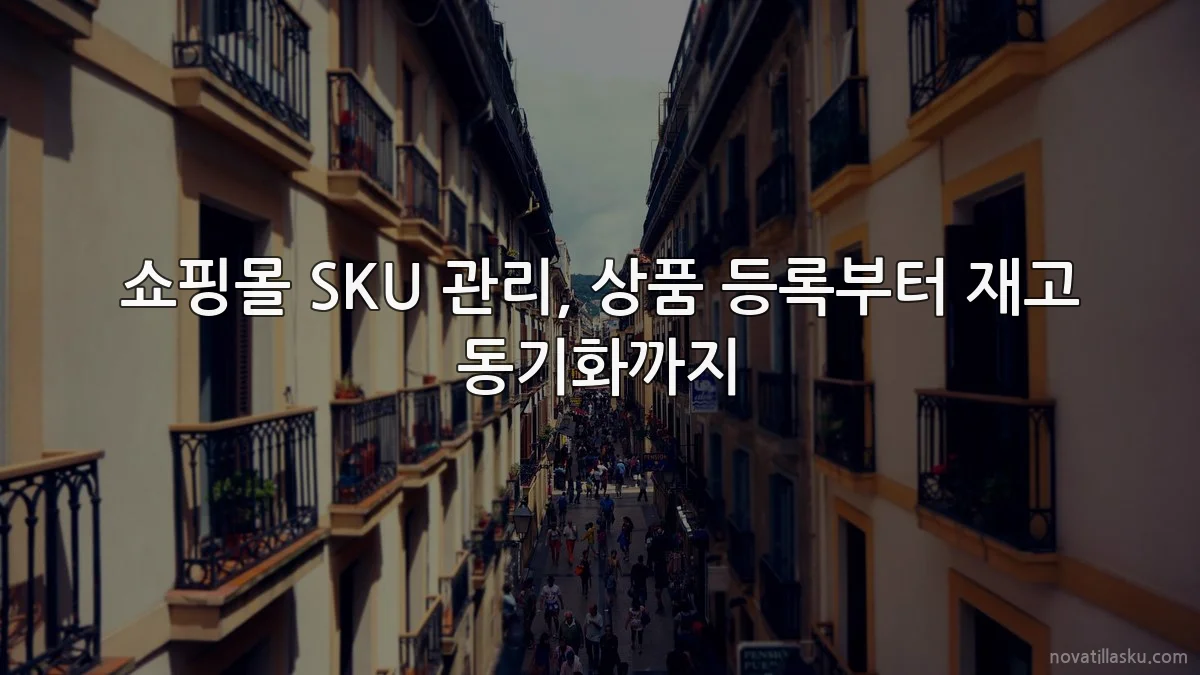쇼핑몰 SKU 관리, 상품 등록부터 재고 동기화까지