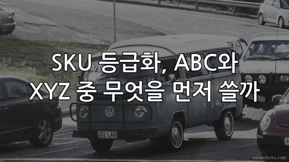 SKU 등급화, ABC와 XYZ 중 무엇을 먼저 쓸까