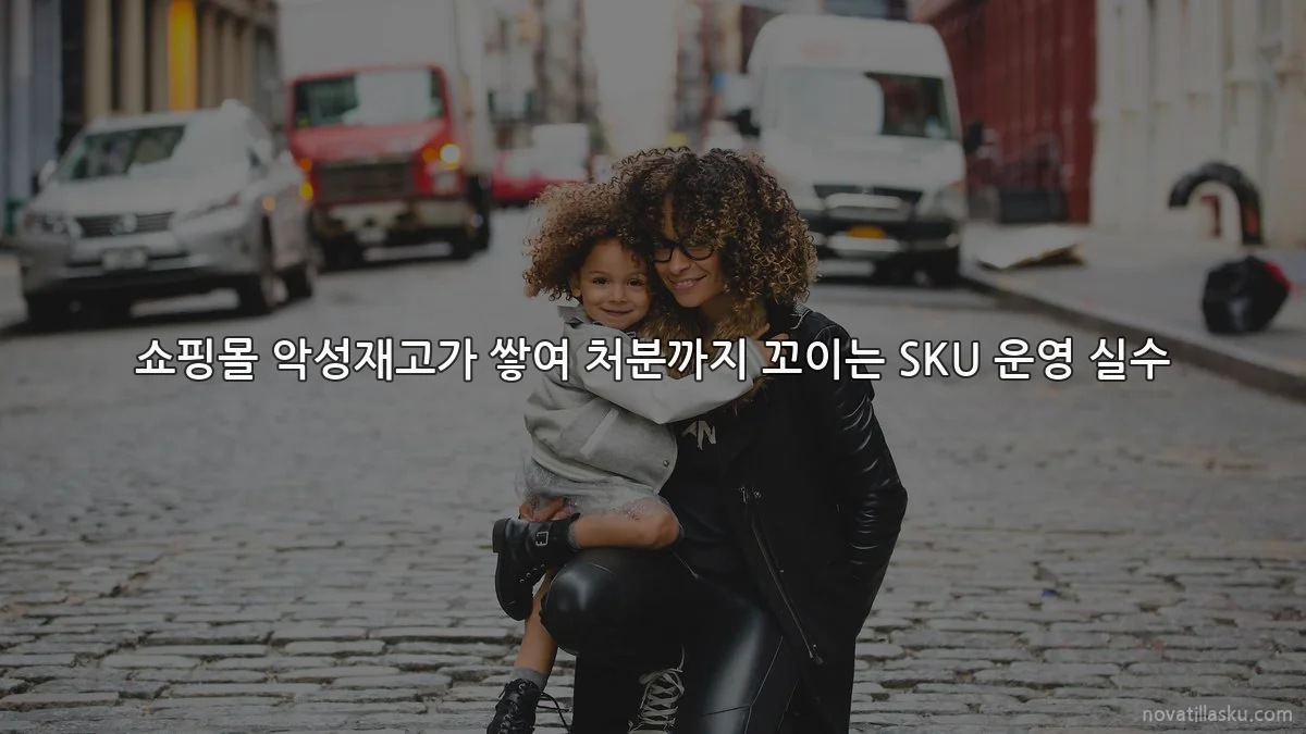 쇼핑몰 악성재고가 쌓여 처분까지 꼬이는 SKU 운영 실수