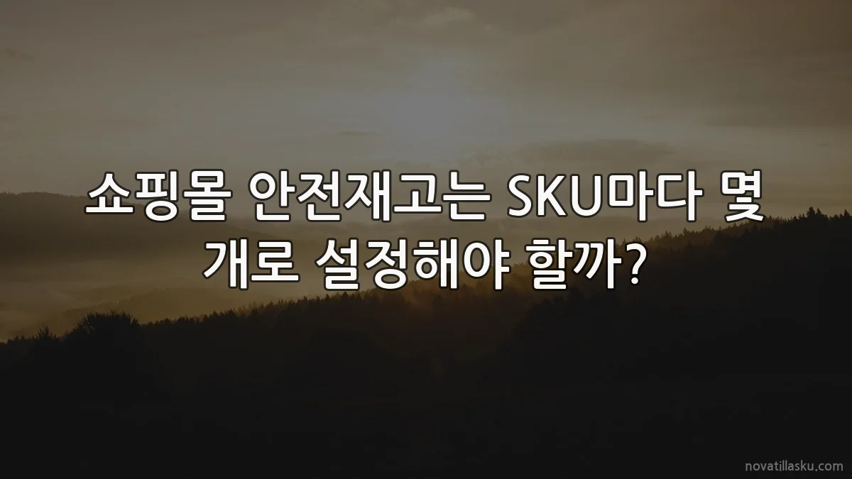 쇼핑몰 안전재고는 SKU마다 몇 개로 설정해야 할까?