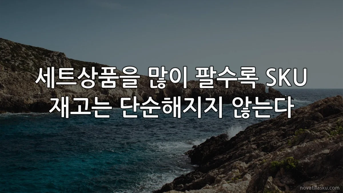 세트상품을 많이 팔수록 SKU 재고는 단순해지지 않는다