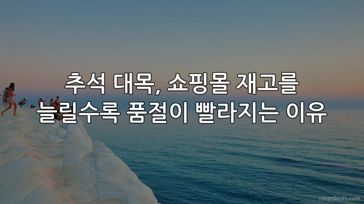 추석 대목, 쇼핑몰 재고를 늘릴수록 품절이 빨라지는 이유