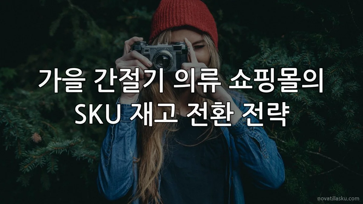 가을 간절기 의류 쇼핑몰의 SKU 재고 전환 전략