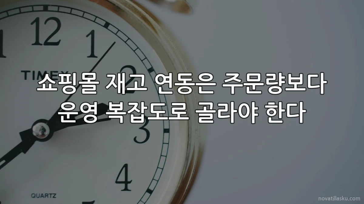 쇼핑몰 재고 연동은 주문량보다 운영 복잡도로 골라야 한다