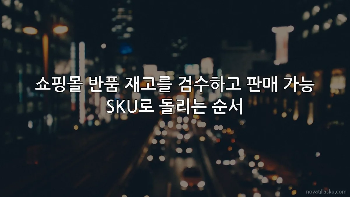 쇼핑몰 반품 재고를 검수하고 판매 가능 SKU로 돌리는 순서