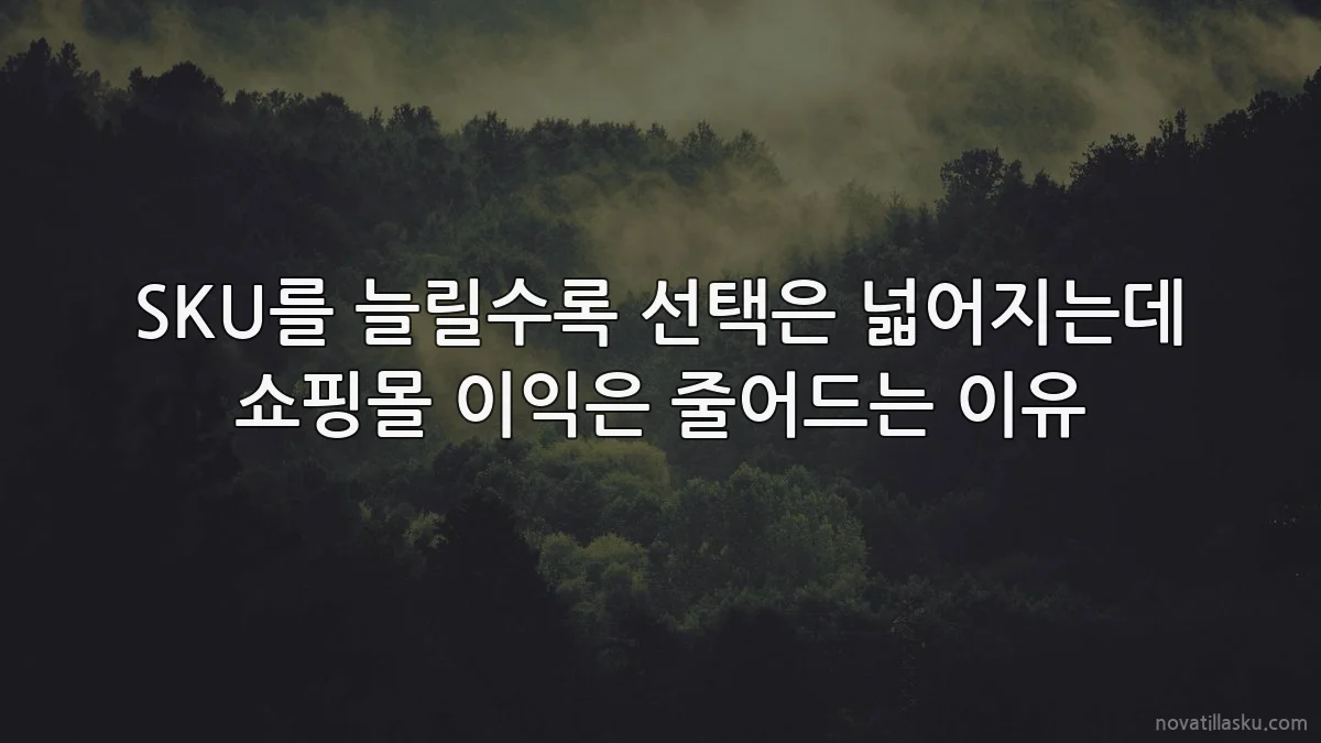 SKU를 늘릴수록 선택은 넓어지는데 쇼핑몰 이익은 줄어드는 이유