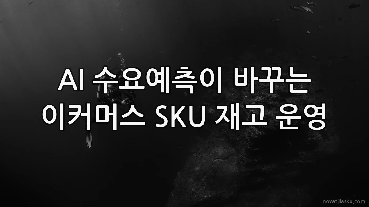 AI 수요예측이 바꾸는 이커머스 SKU 재고 운영