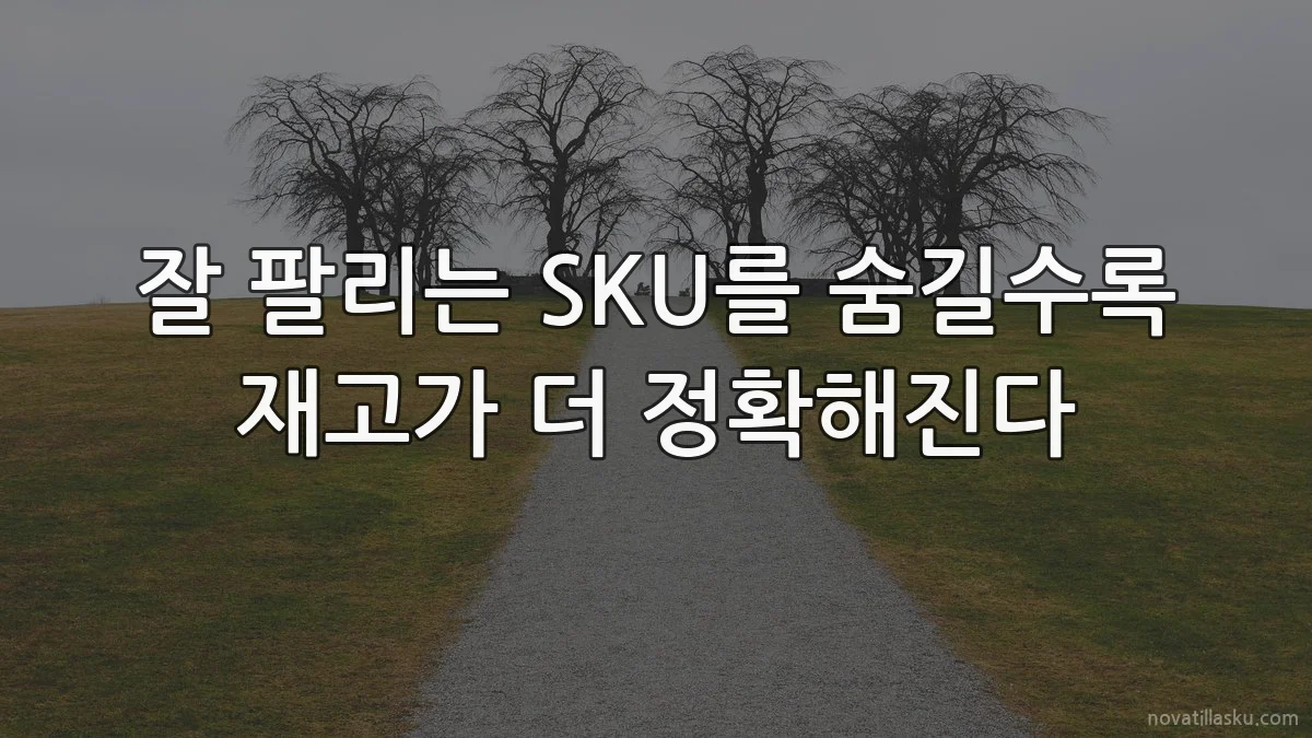 잘 팔리는 SKU를 숨길수록 재고가 더 정확해진다