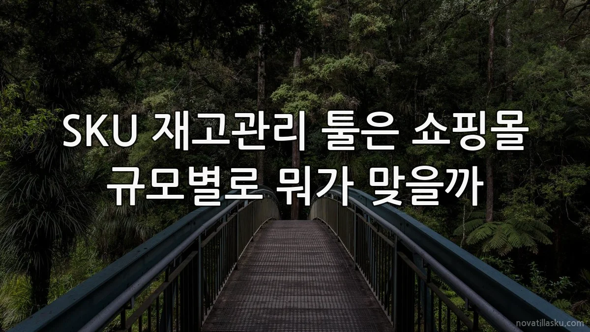 SKU 재고관리 툴은 쇼핑몰 규모별로 뭐가 맞을까
