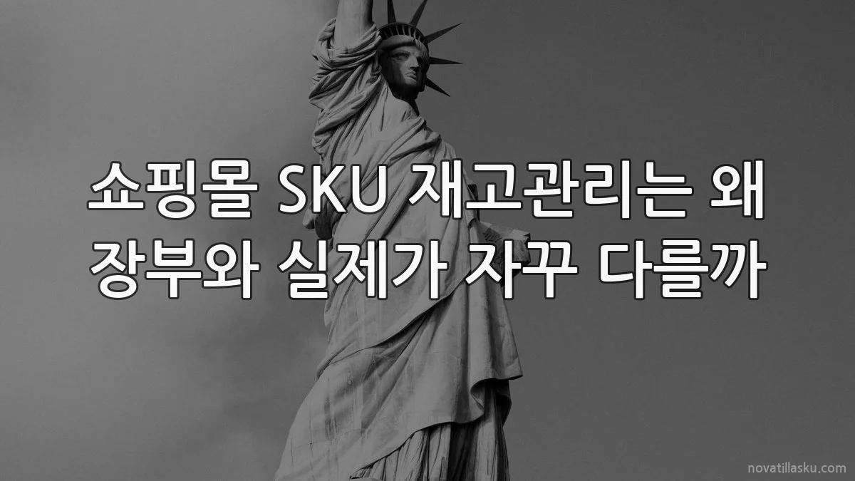 쇼핑몰 SKU 재고관리는 왜 장부와 실제가 자꾸 다를까
