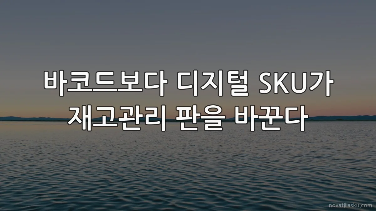 바코드보다 디지털 SKU가 재고관리 판을 바꾼다