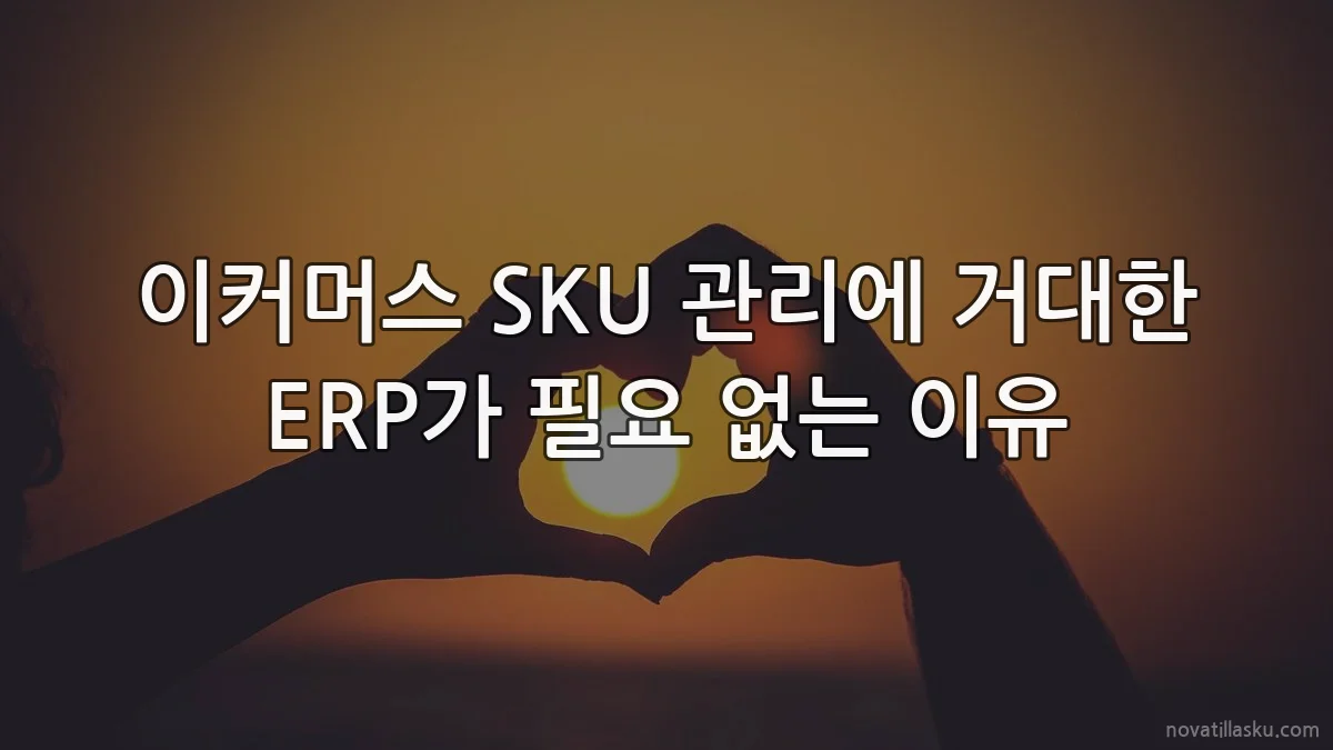 이커머스 SKU 관리에 거대한 ERP가 필요 없는 이유