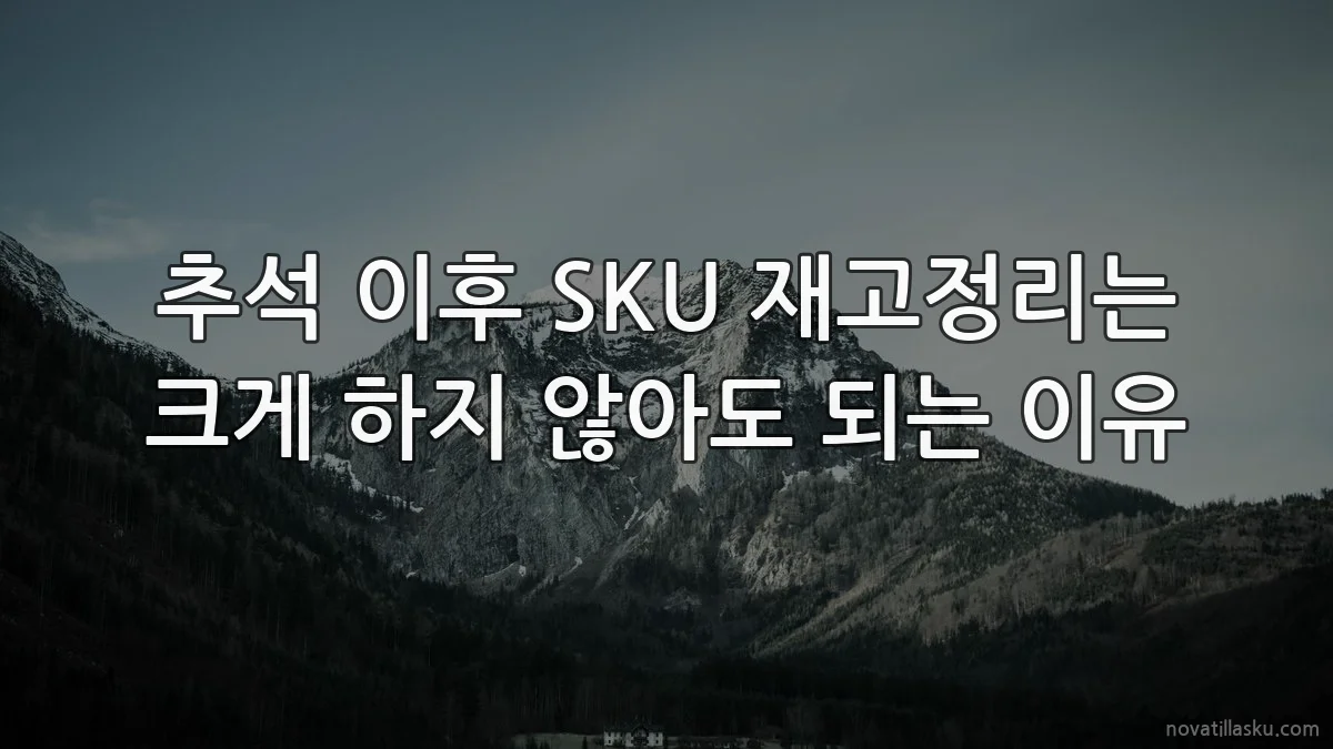 추석 이후 SKU 재고정리는 크게 하지 않아도 되는 이유