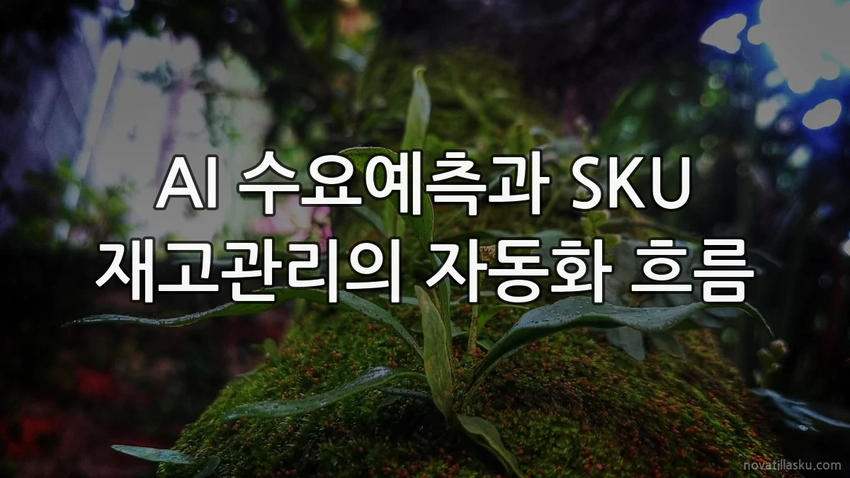 AI 수요예측과 SKU 재고관리의 자동화 흐름