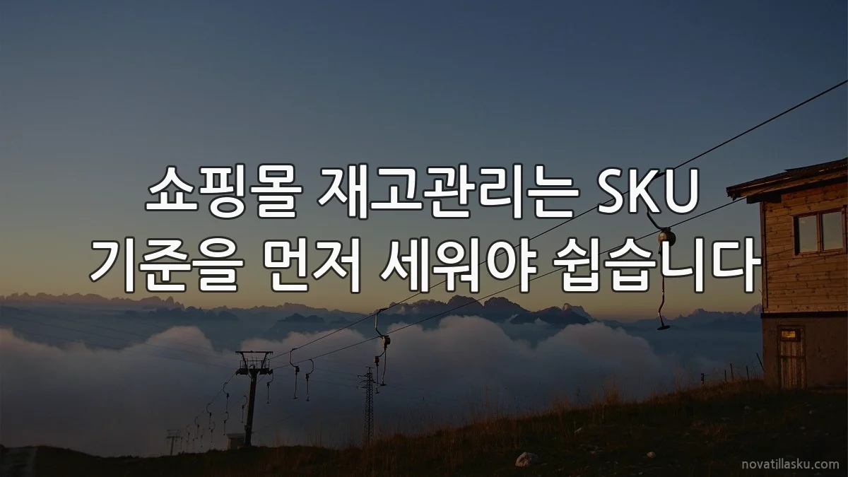 쇼핑몰 재고관리는 SKU 기준을 먼저 세워야 쉽습니다