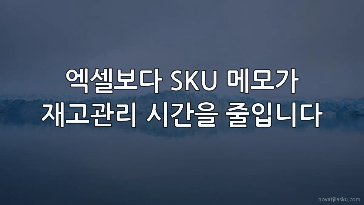 엑셀보다 SKU 메모가 재고관리 시간을 줄입니다