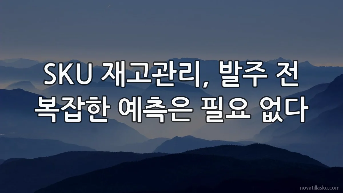 SKU 재고관리, 발주 전 복잡한 예측은 필요 없다