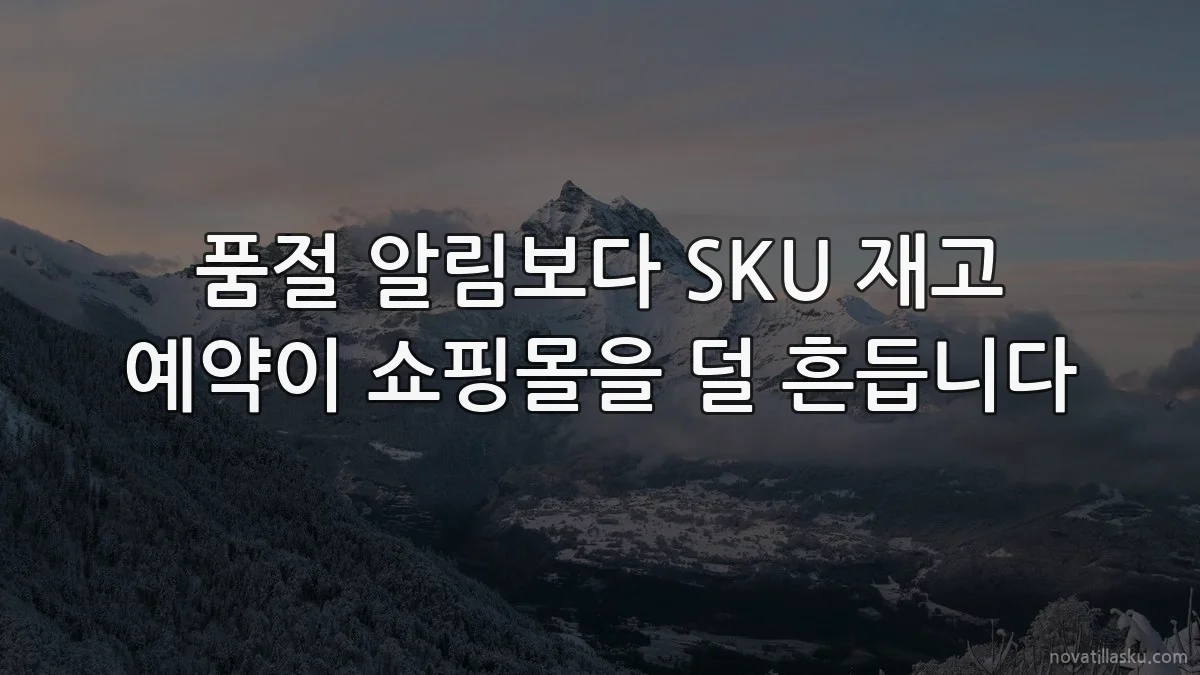 품절 알림보다 SKU 재고 예약이 쇼핑몰을 덜 흔듭니다