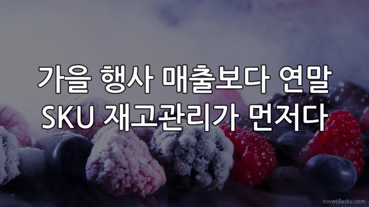 가을 행사 매출보다 연말 SKU 재고관리가 먼저다
