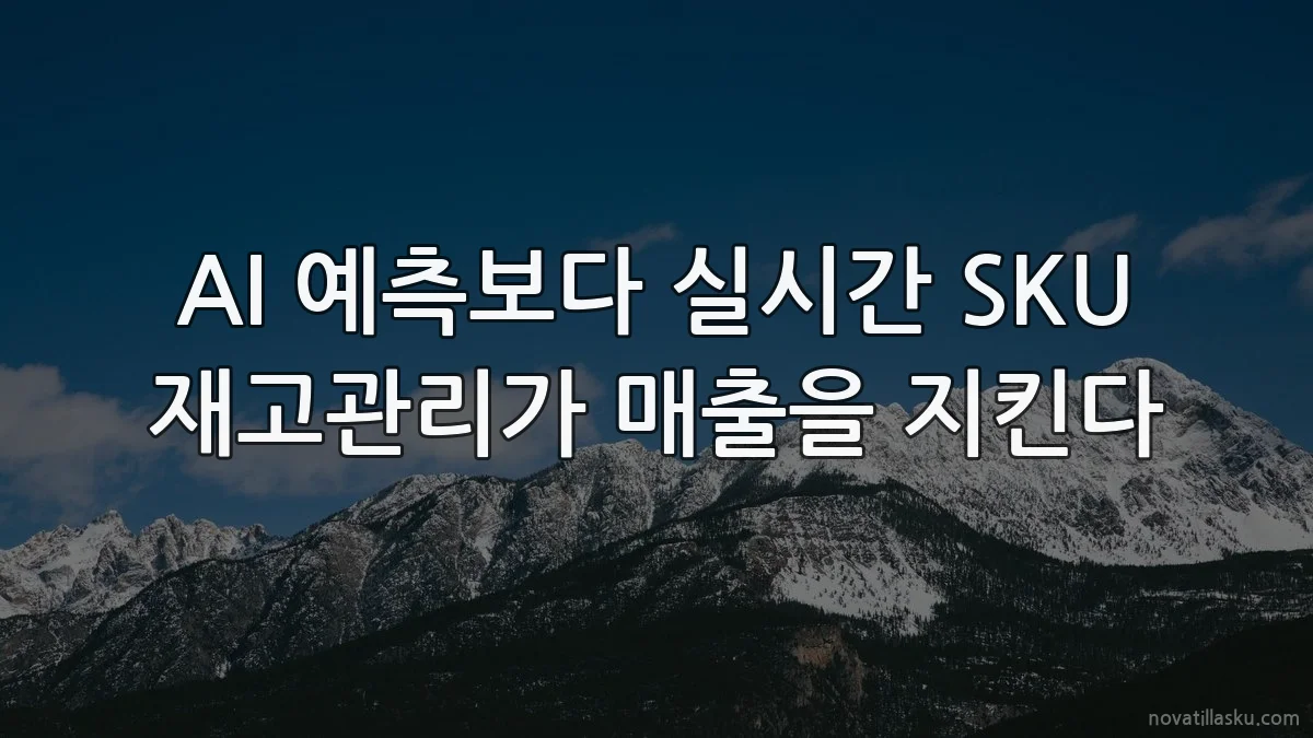 AI 예측보다 실시간 SKU 재고관리가 매출을 지킨다