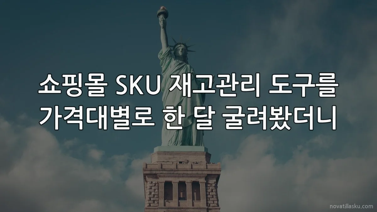 쇼핑몰 SKU 재고관리 도구를 가격대별로 한 달 굴려봤더니